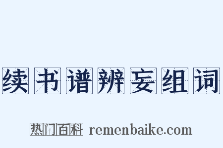 续书谱辨妄组词是什么意思的图片